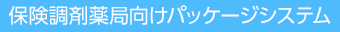 保険調剤薬局向けパッケージシステム