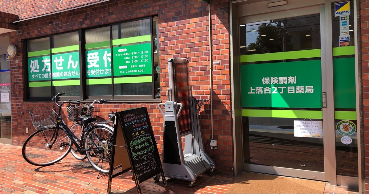 上落合2丁目薬局 外観
