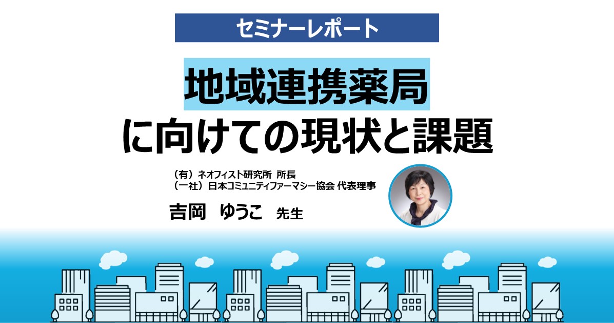 地域連携薬局 セミナーレポート