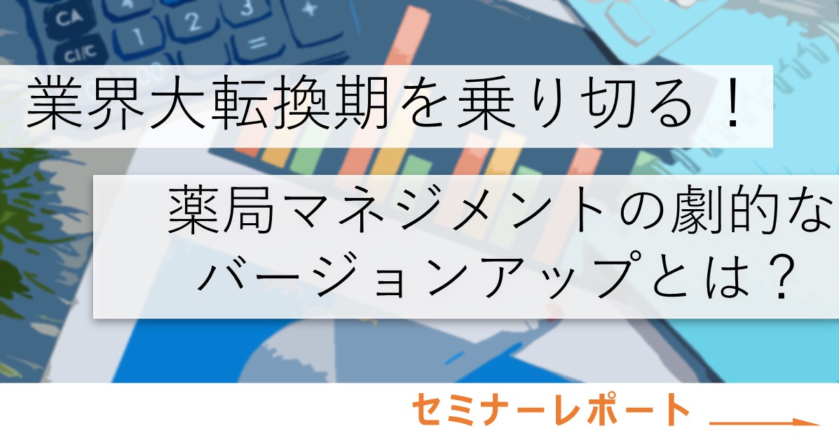 薬局マネジメント セミナーレポート