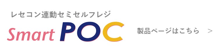 レセコン連動セミセルフレジ『Smart POC』バナー