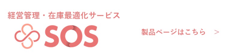 経営管理・在庫最適化サービス『SOS』バナー