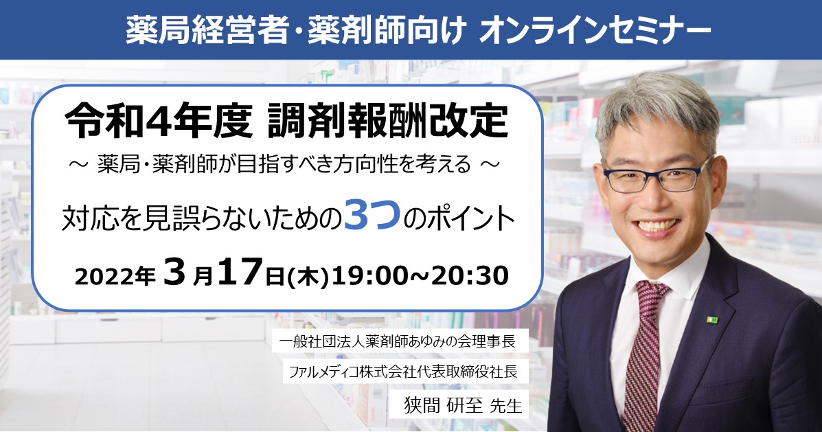 令和４年度調剤報酬改定セミナー