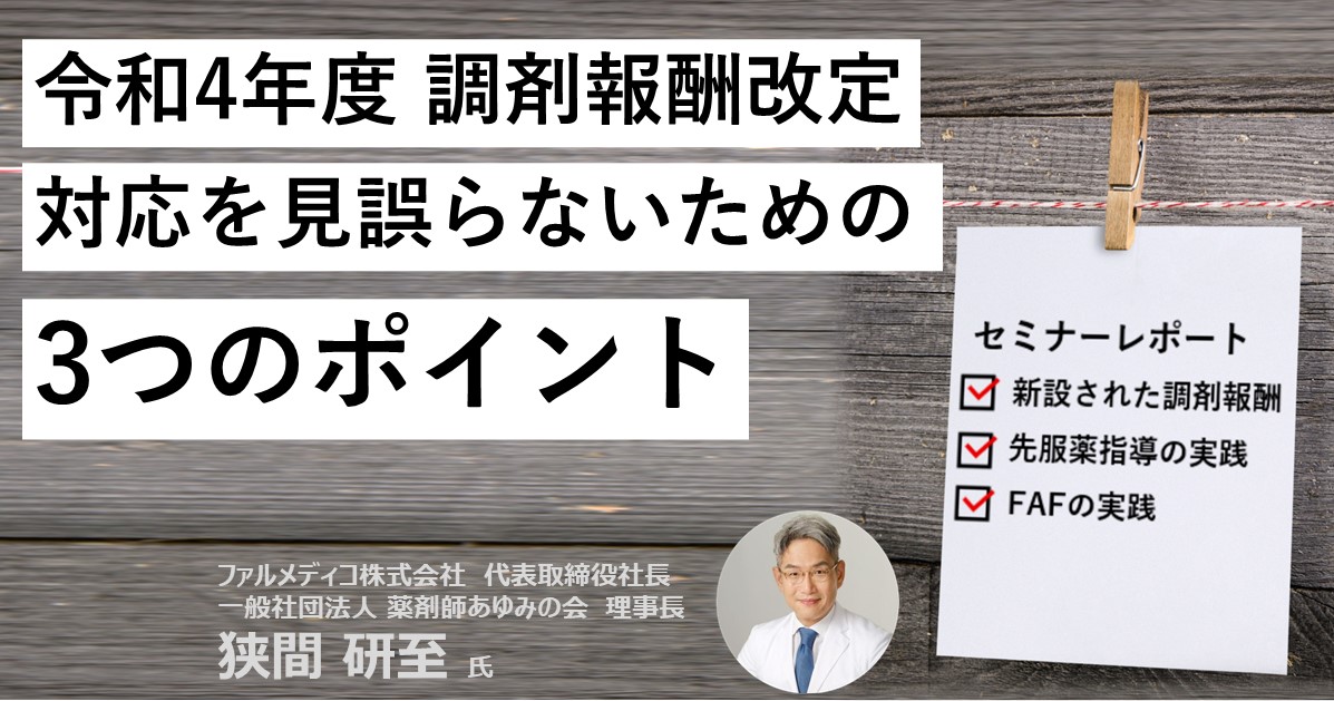 令和４年度調剤報酬改定 セミナーレポート