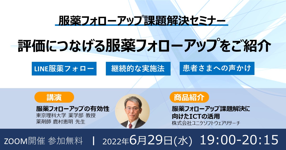 服薬フォローアップセミナー