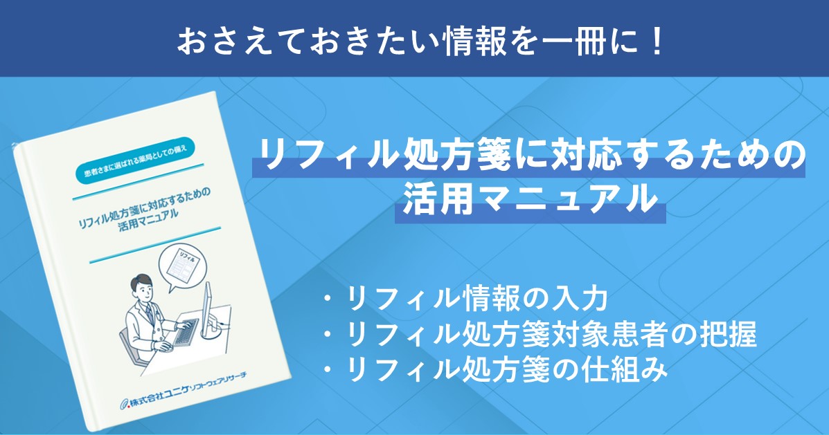 リフィル処方箋 お役立ち資料