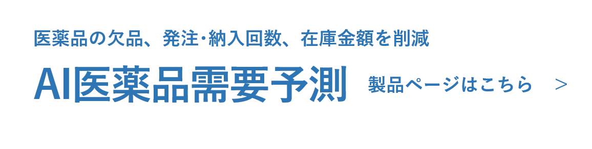 AI医薬品需要予測 製品サイト