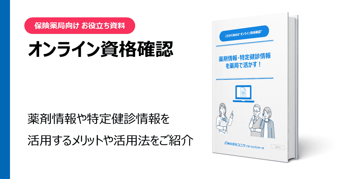 オンライン資格確認 お役立ち資料