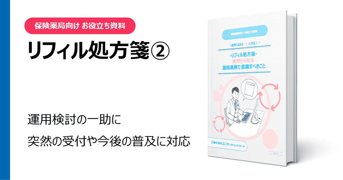 リフィル処方箋 お役立ち資料