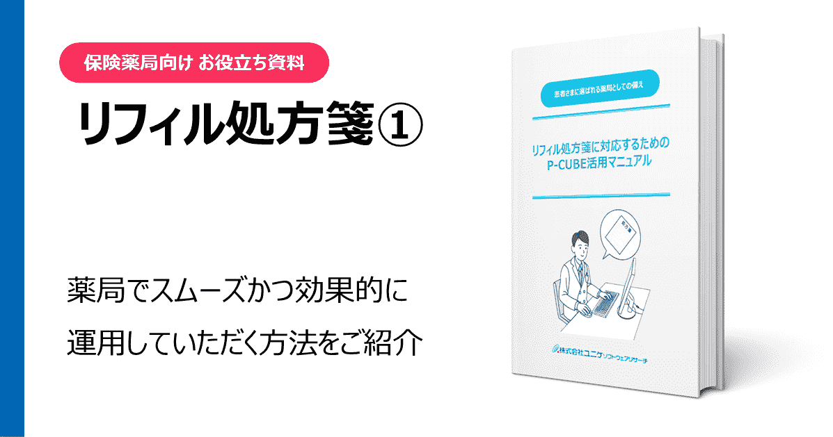 リフィル処方箋 お役立ち資料