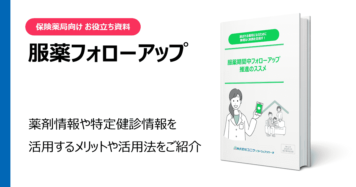 服薬フォローアップ お役立ち資料