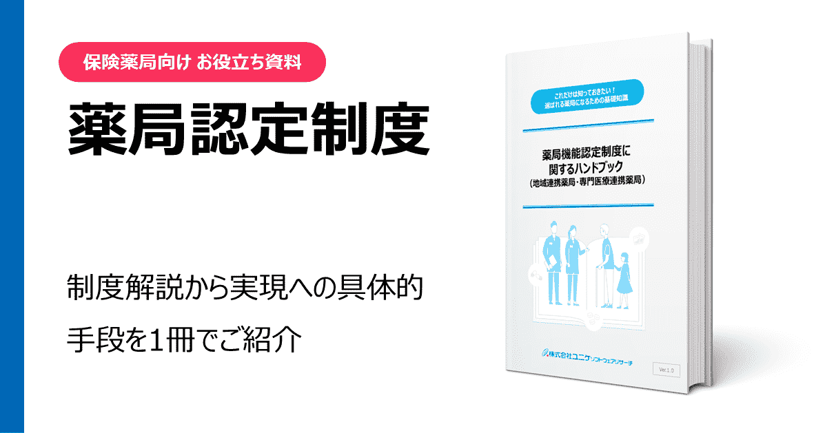 薬局認定制度 お役立ち資料