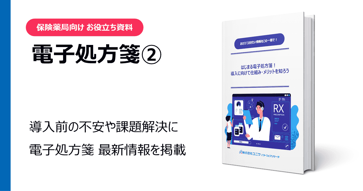 電子処方箋 お役立ち資料