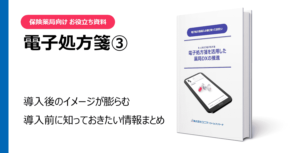 電子処方箋 お役立ち資料