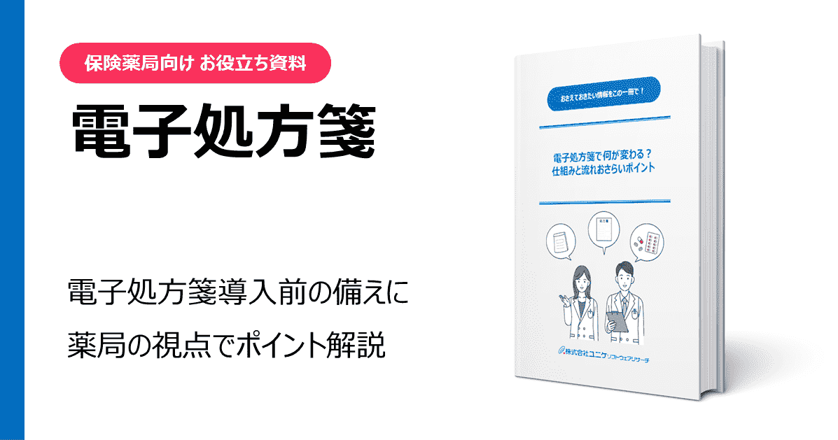 電子処方箋 お役立ち資料