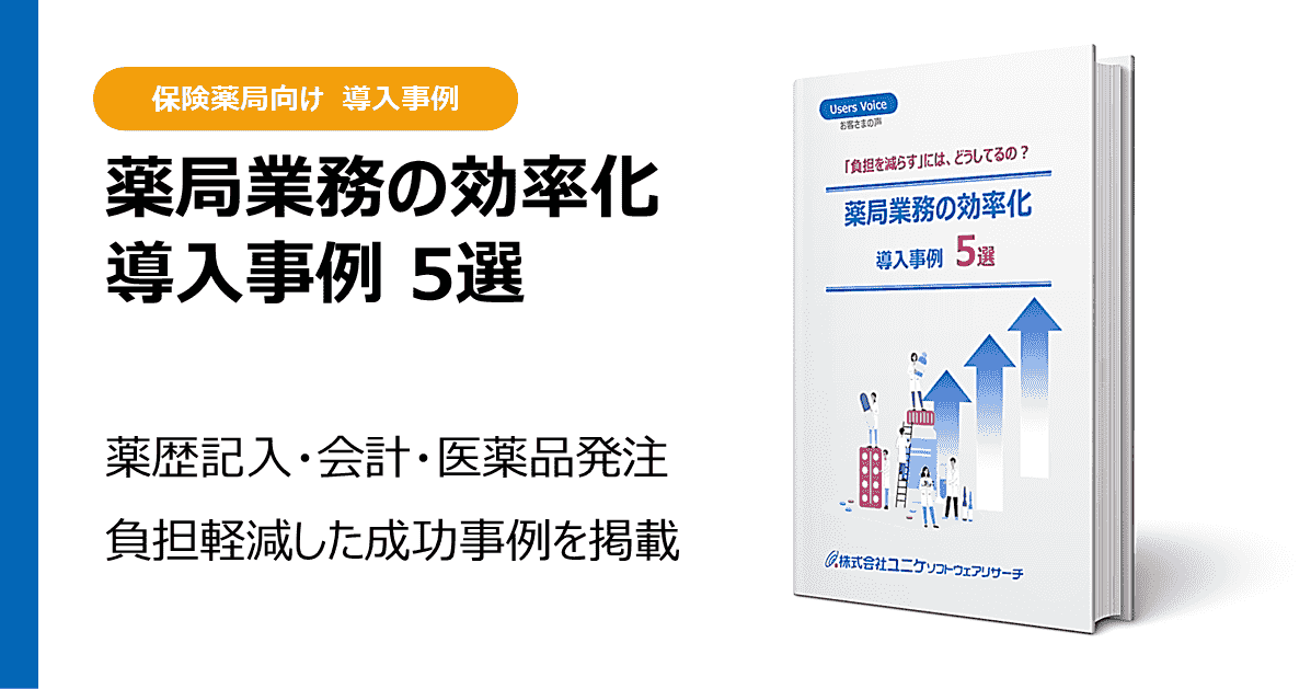 導入事例集 薬局業務の効率化