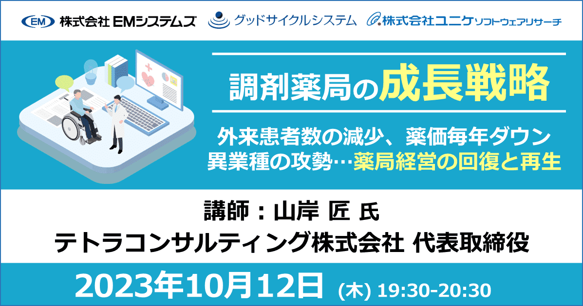 セミナー調剤薬局の成長戦略