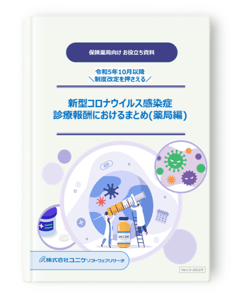 新型コロナ感染症 診療報酬まとめ資料