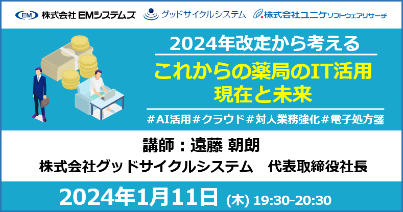 セミナー「2024年改定から考える これからの薬局のIT活用現在と未来」