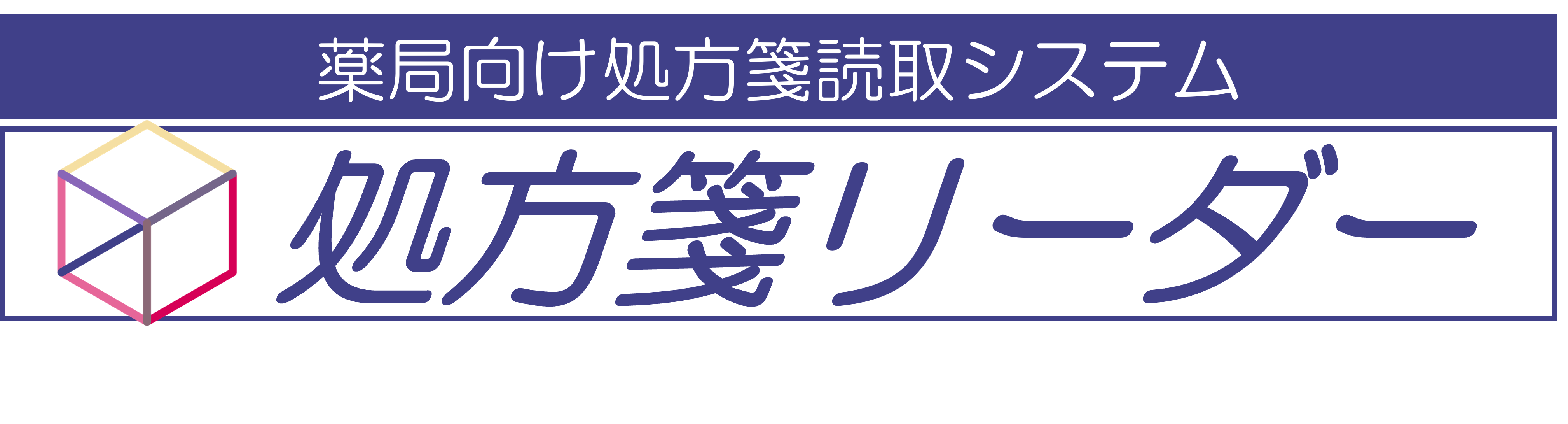 処方箋リーダー ロゴ