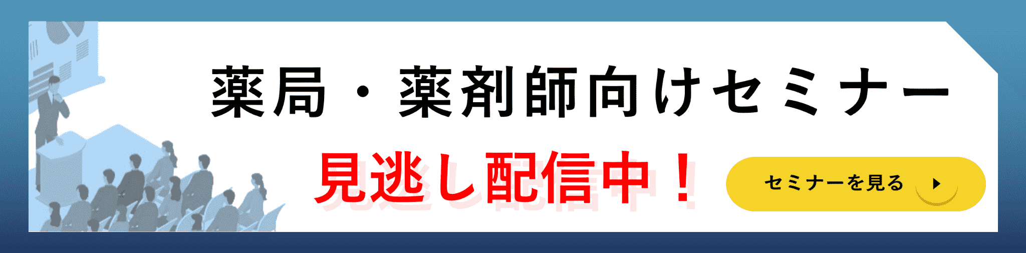 セミナー見逃し配信 バナー