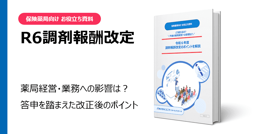 令和6年度調剤報酬改定のポイントを解説 お役立ち資料