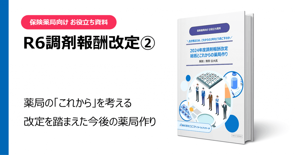 2024年度調剤報酬改定総括と
