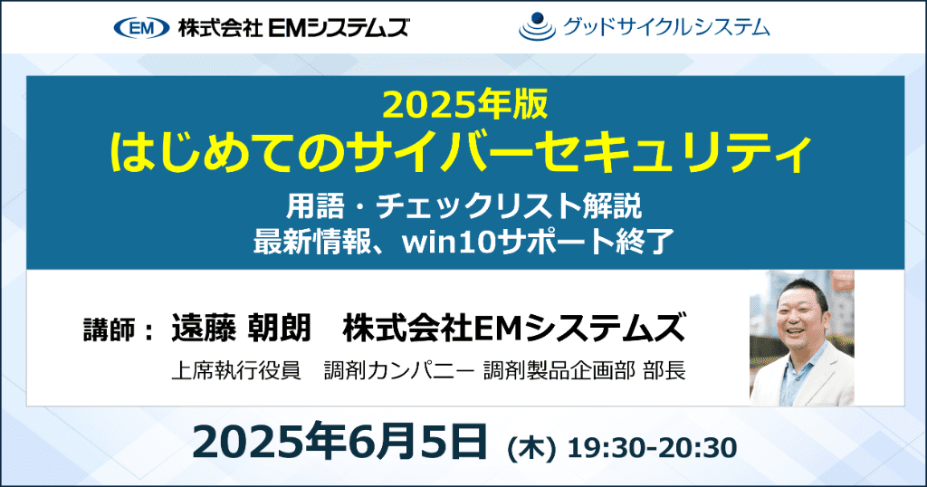 2025年版 はじめてのサイバーセキュリティ 2025年6月5日（木）19:30～20:30