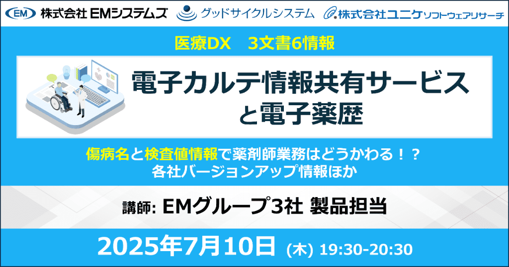 電子カルテ情報共有サービスと電子カルテ薬歴 2025年7月10日（木）19:30～20:30