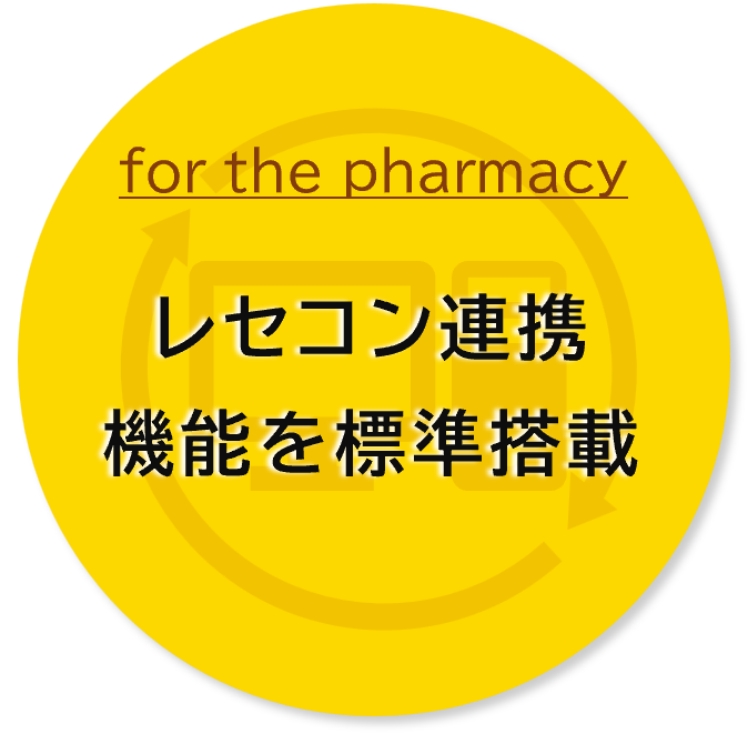 レセコン連携機能を標準搭載