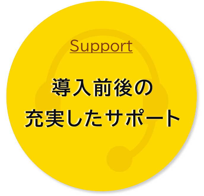 導入前後の手厚いサポート