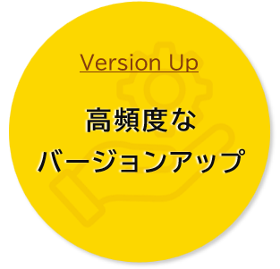 高頻度なバージョンアップ