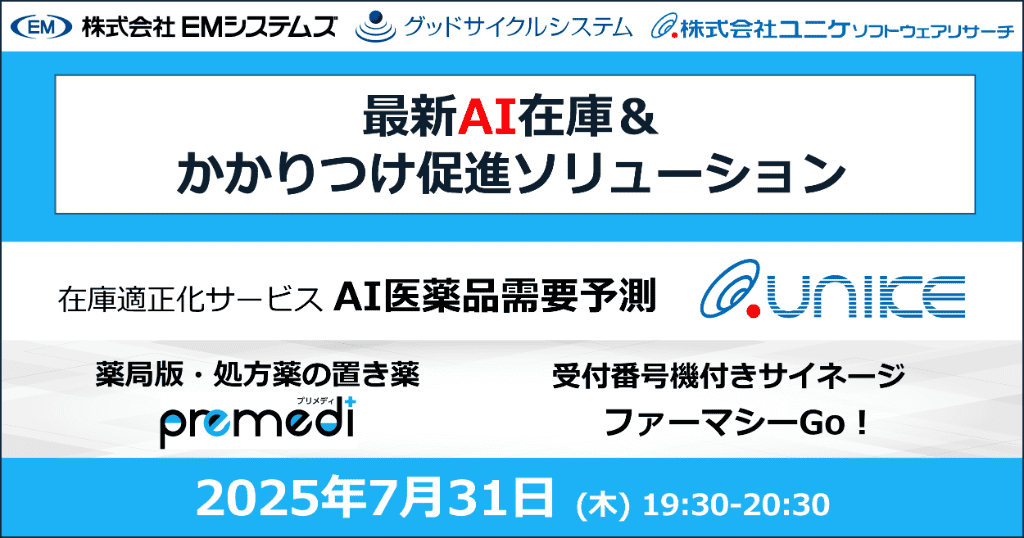 最新AI在庫&かかりつけ促進ソリューション 2025年7月31日 (木) 19:25-21:00