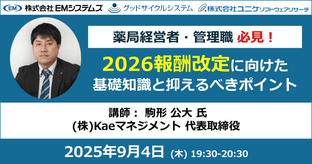 薬局経営者・管理職 必見！2026報酬改定に向けた基礎知識と抑えるべきポイント 2025年9月4日 (木) 19:30-20:30