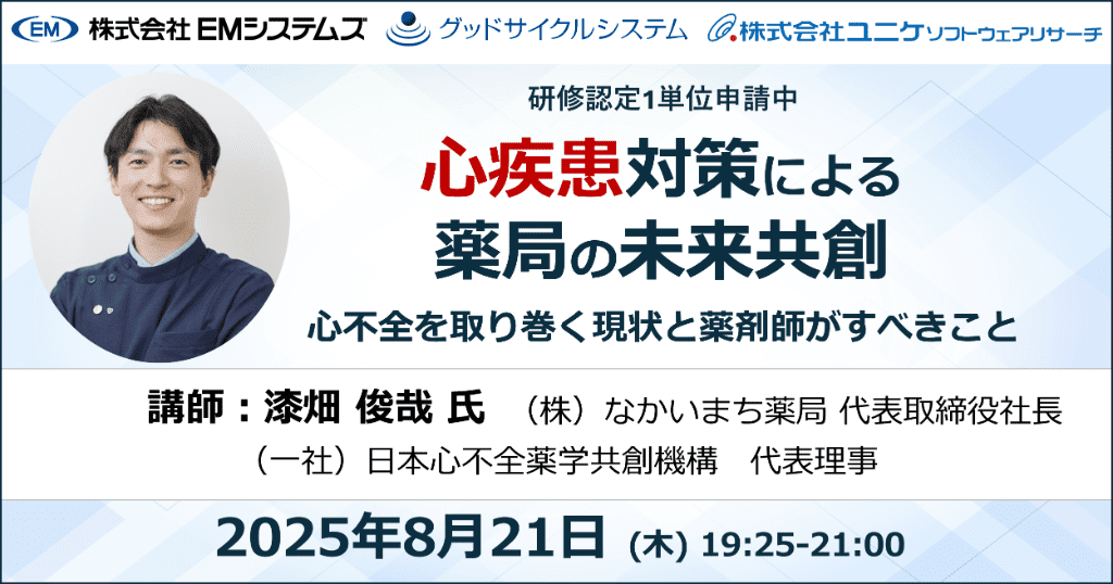 心疾患対策による薬局の未来共創 2025年8月21日 (木) 19:25-21:00