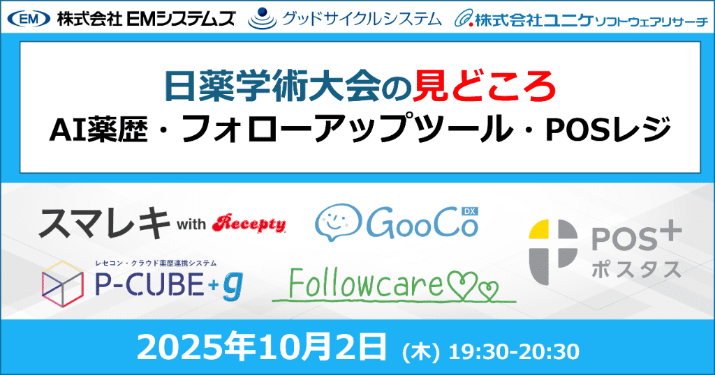 日薬学術大会の見どころ ～AI薬歴・フォローアップツール・POSレジ～ 2025年10月2日 (木) 19:30-20:30