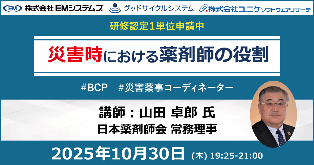 災害時における薬剤師の役割 2025年10月30日 (木) 19:25-21:00