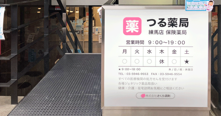 つる薬局練馬店 外観