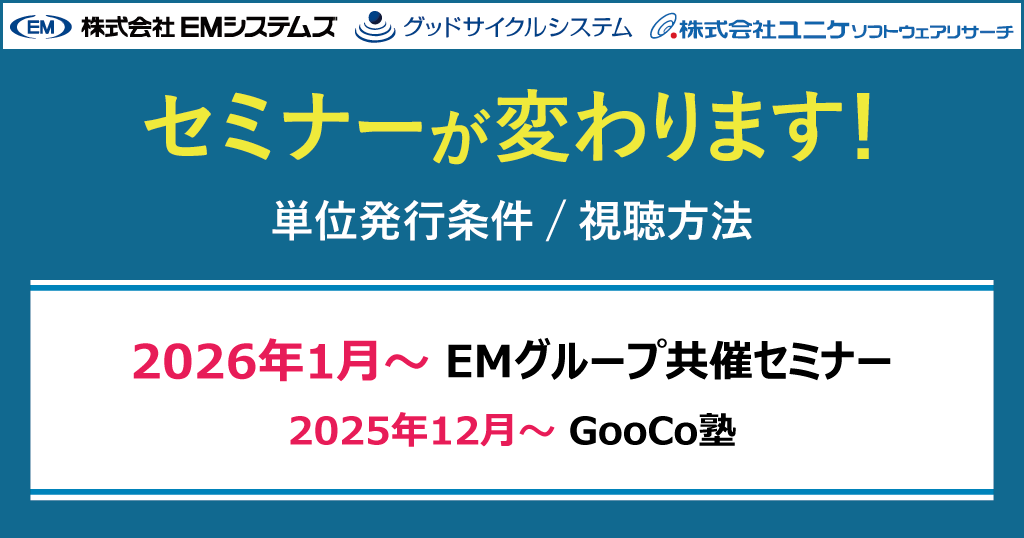 EMグループ共催セミナーが変わります！2026年1月～