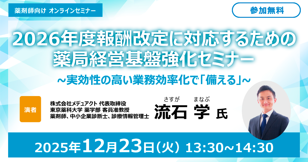 2026年度報酬改定に対応するための薬局経営基盤強化セミナー 2025年12月23日（火）13:30～14:30