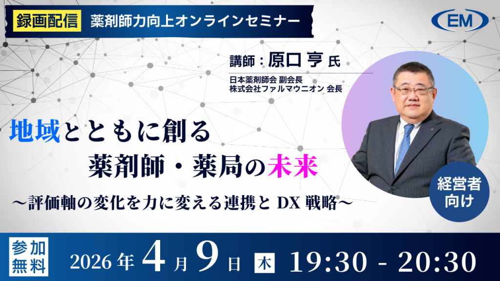 薬剤師力向上オンラインセミナー 地域とともに創る薬剤師・薬局の未来 評価軸の変化を力に変える連携とDX戦略 2026年4月9日 19:30～20:30