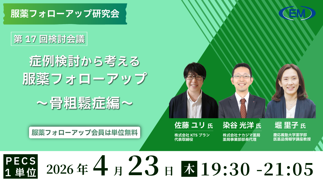 服薬フォローアップ研究会 第17回検討会議 症例検討から考える 服薬フォローアップ 骨粗鬆症編 2026年4月23日19:30～21:05
