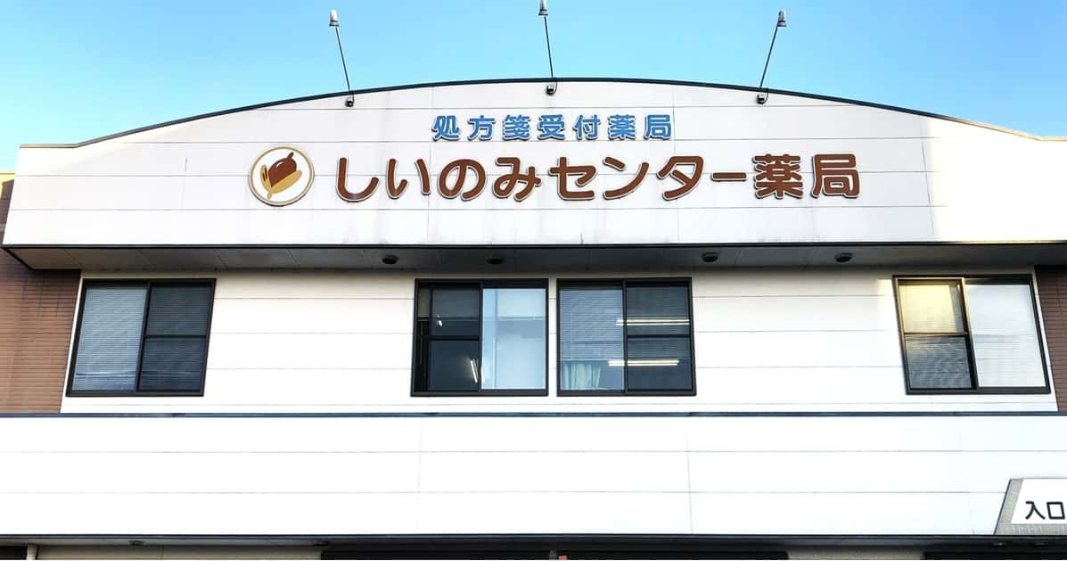 しいのみセンター薬局