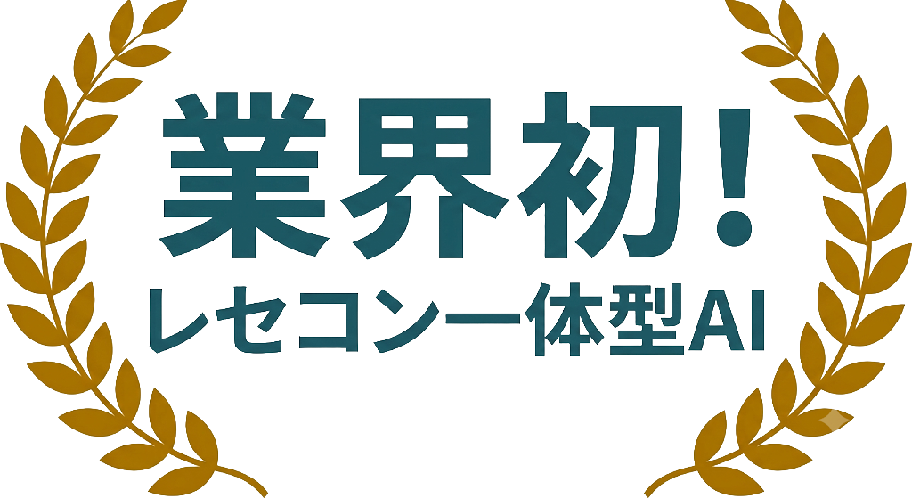 業界初！レセコン一体型AI
