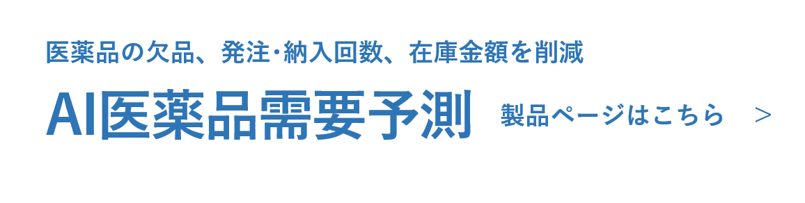 AI医薬品需要予測