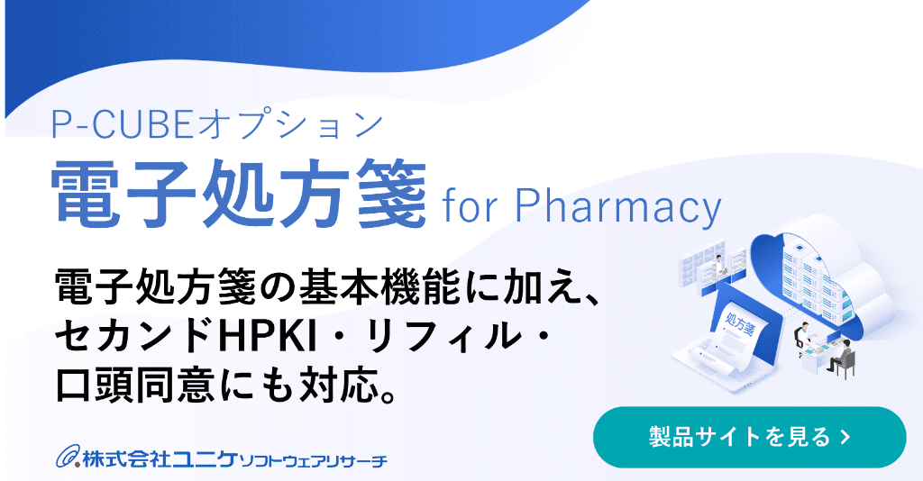 電子処方箋オプション
