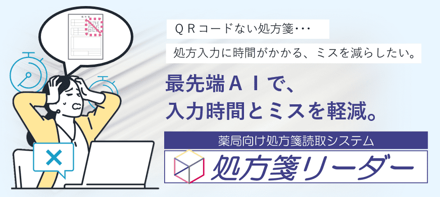 処方箋リーダー