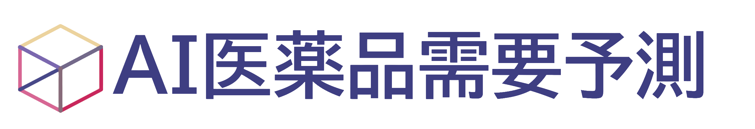 AI医薬品需要予測