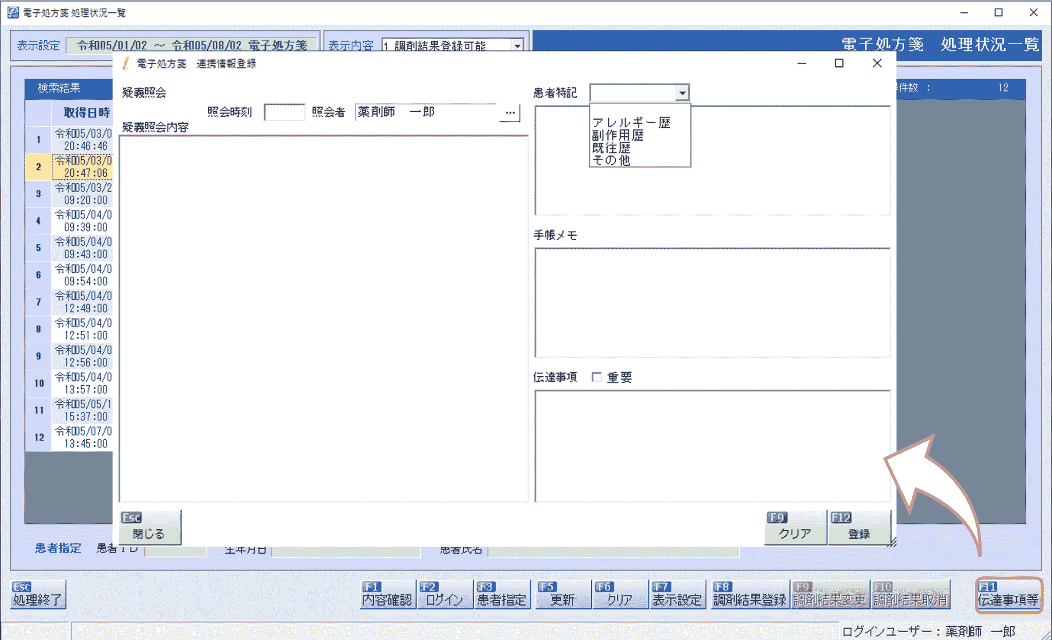 疑義照会は薬歴に反映し、スムーズな薬歴作成。