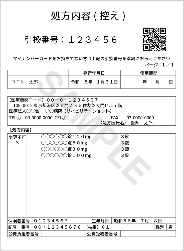 処方内容（控え）サンプル
